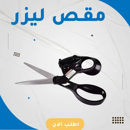 مقص ذكي بخاصية ليزر