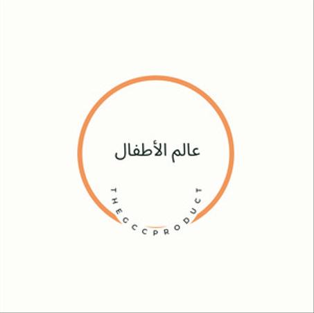 عالم الأطفال