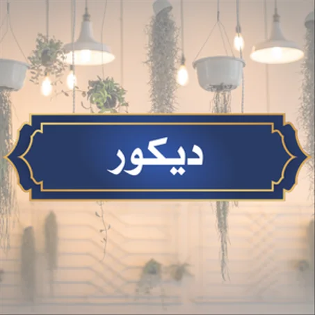 ديكور
