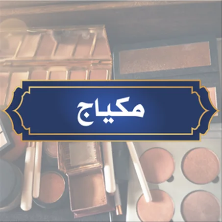 مكياج