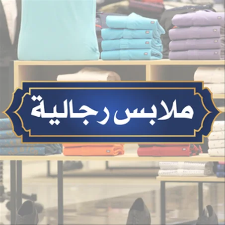 ملابس رجالية