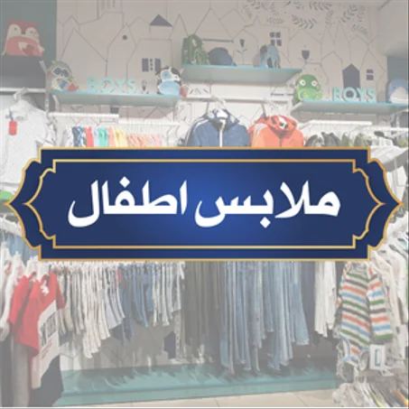ملابس اطفال