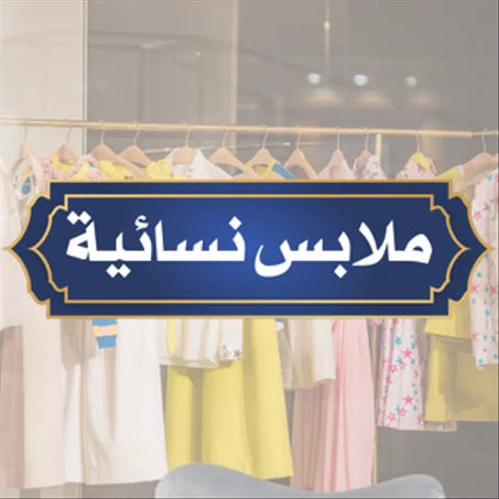 ملابس نسائية