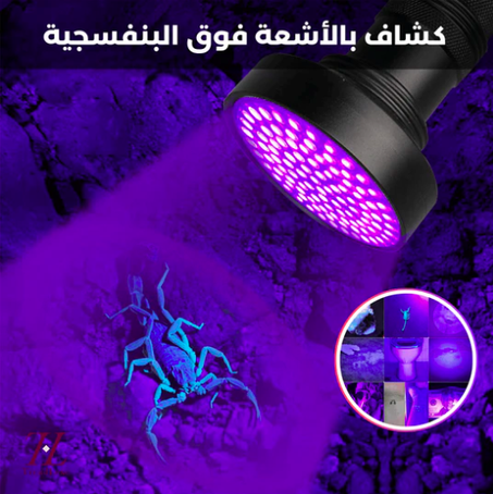 ضوء كاشف العقارب تحت الأشعة البنفسجية