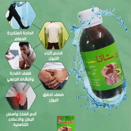 المشروب الرهيب لعلاج التهاب و انتفاخ البروستات sirop prostat