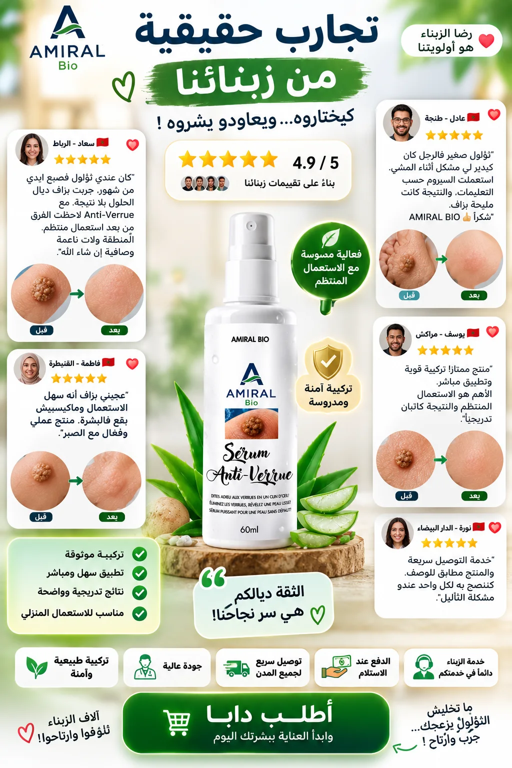 سيروم أمـيرال بيو المضاد للثآليل | AMIRAL BIO