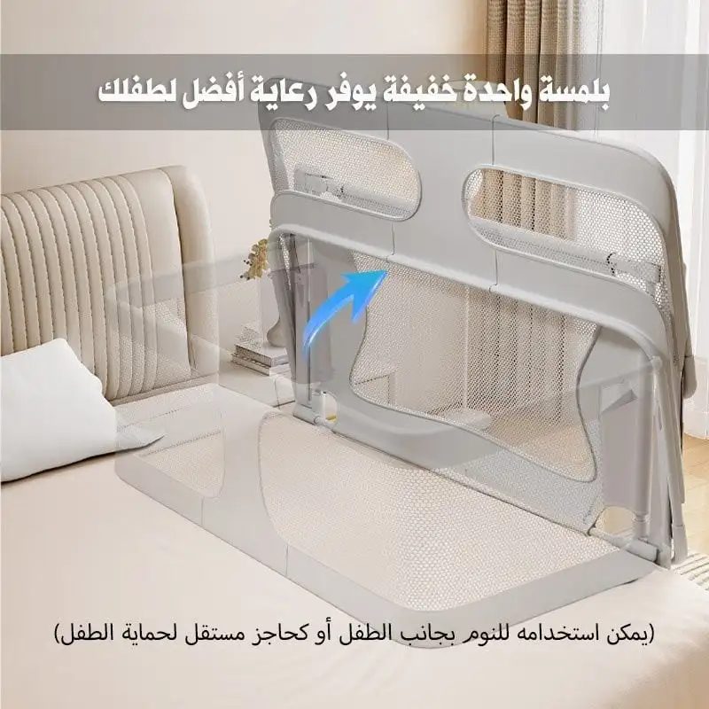 حاجز سرير لنوم الطفل بجانب الأم مع شبك حماية من البعوض