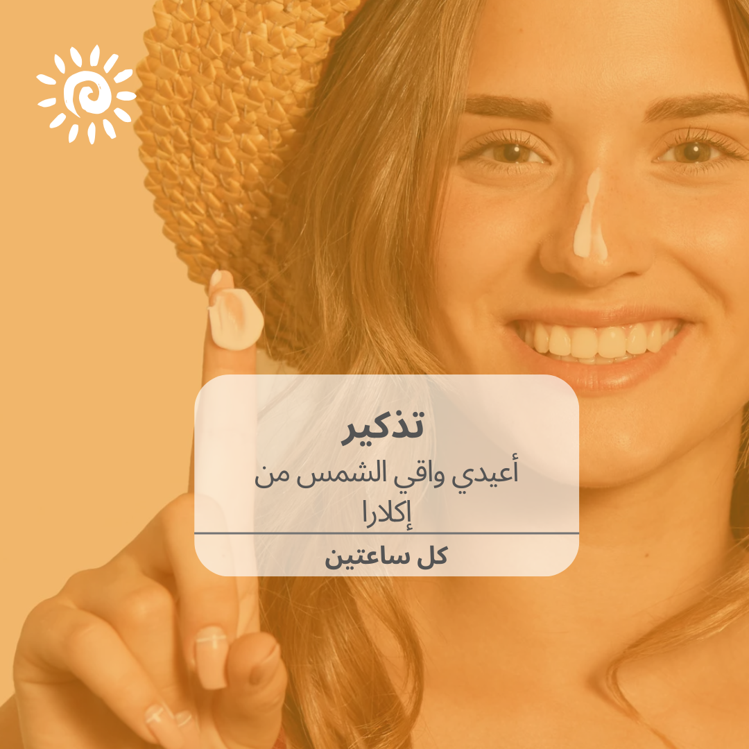 واقي الشمس من إكلارا