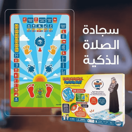 سجادة تعليم الصلاة الالكترونية للأطفال