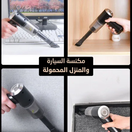 مكنسة كهربائية لاسلكية محمولة باليد