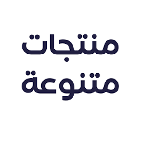 منتوجات متنوعة