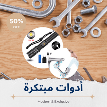 أدوات مبتكرة