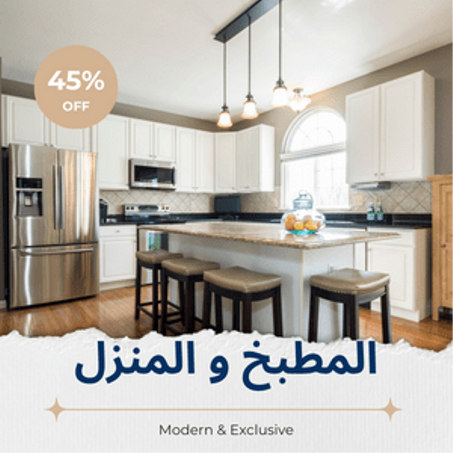 المطبخ و المنزل