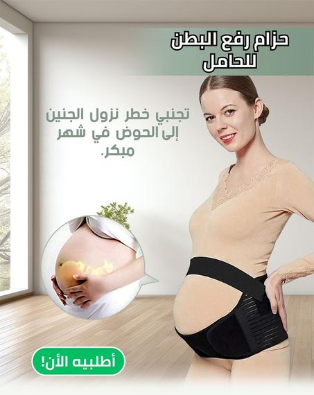 حزام  للحوامل