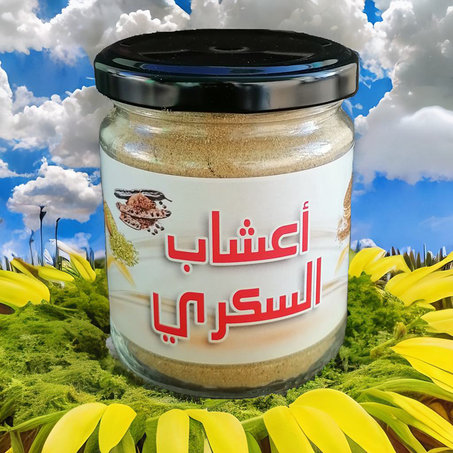 أعشاب السكري