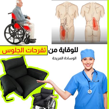 وسادة الجلوس المريحة للوقاية من تقرحات ضغط الجسم