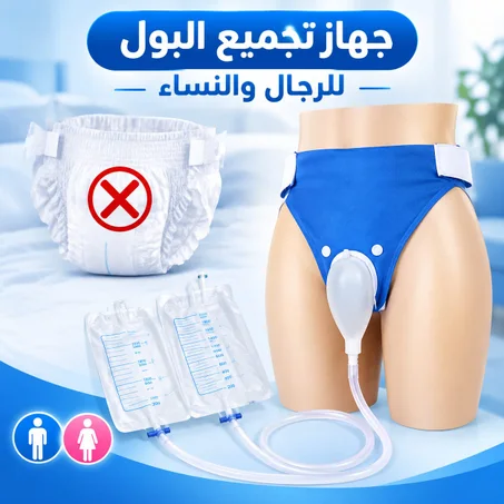 جهاز تجميع البول الطبي – راحة ونظافة