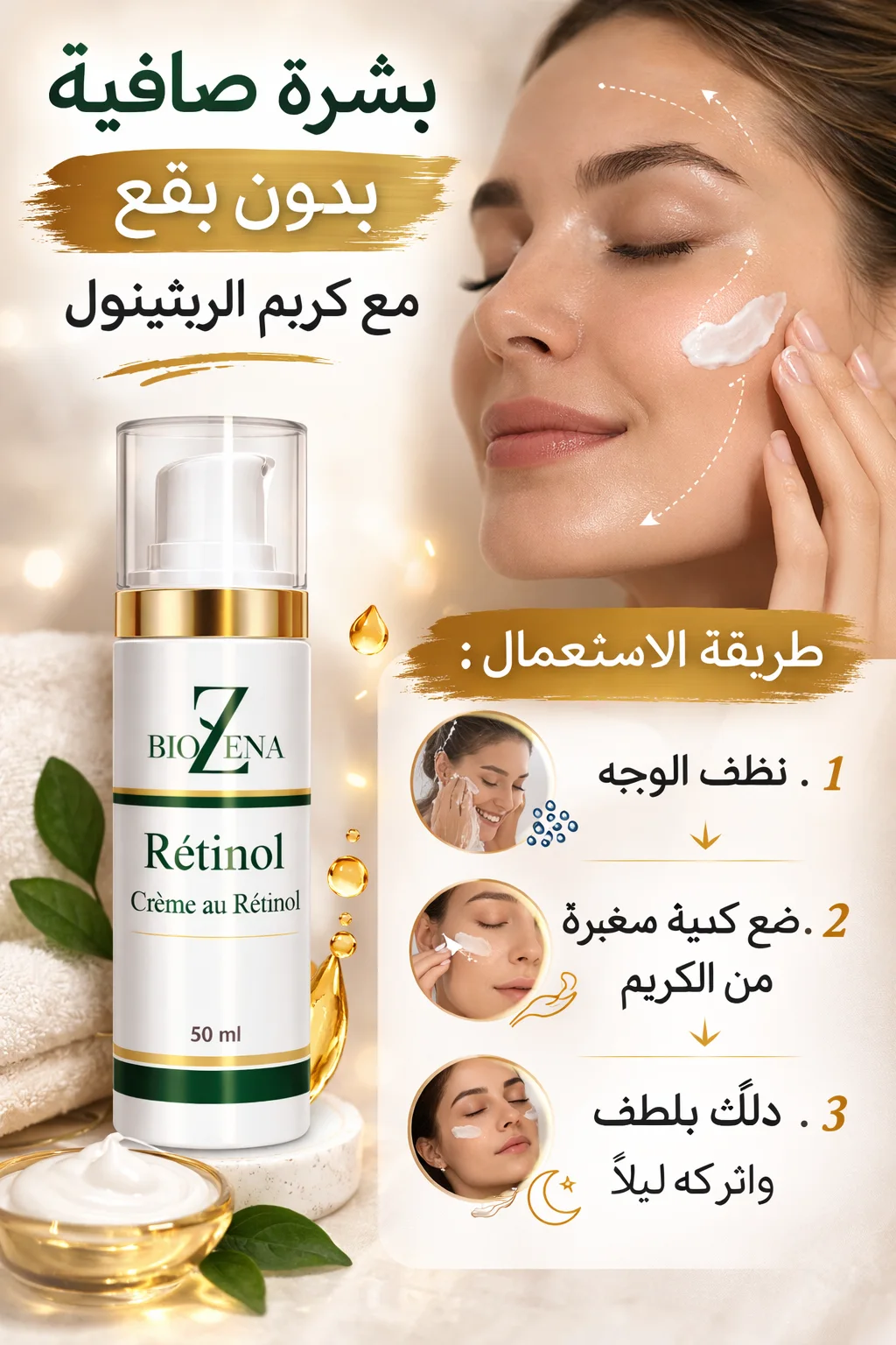 كريم ريتينول لإصلاح البشرة