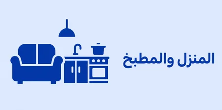المنزل والمطبخ