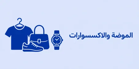 الموضة والإكسسوارات