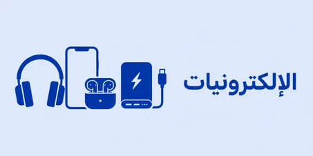 الإلكترونيات