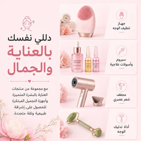 الجمال والعناية