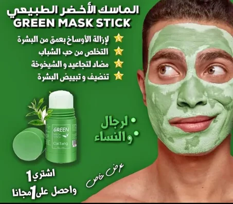 GREEN MASK STIK🍃للتخلص من حب الشباب و حفر الوجه اتار الحبوب والبقع والرؤوس السوداء والبيضاء و التجاعيد و الخدوش و الندوب القديمة والكلف والصبغيات و ع لاج جميع مشاكل البشرة
