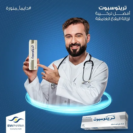 كريم تريتوسبوت لعلاج الكلف و النمش و البقع الداكنة و آثار الحبوب الأصلي