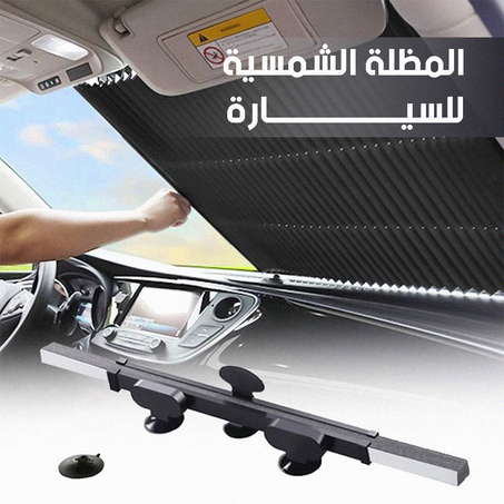 غطاء الشمس قابل للطي للسيارة