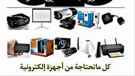 أجهزة الكترونية