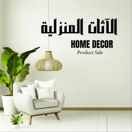 اكسيسوارات منزلية