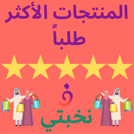 المنتجات الأكثر مبيعاً