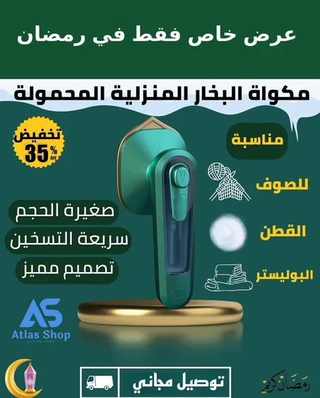 مكواة البخار المنزلية المحمولة