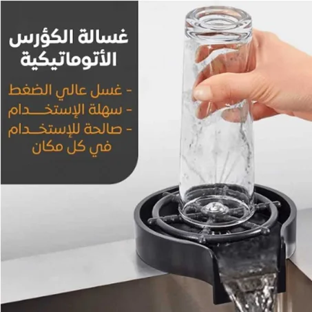 غسالة الكؤرس الأتوماتيكية