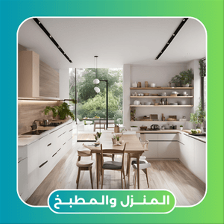 المنزل والمطبخ