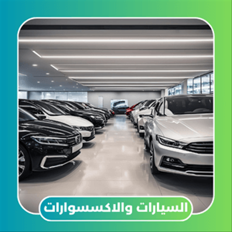 السيارات والاكسسوارات