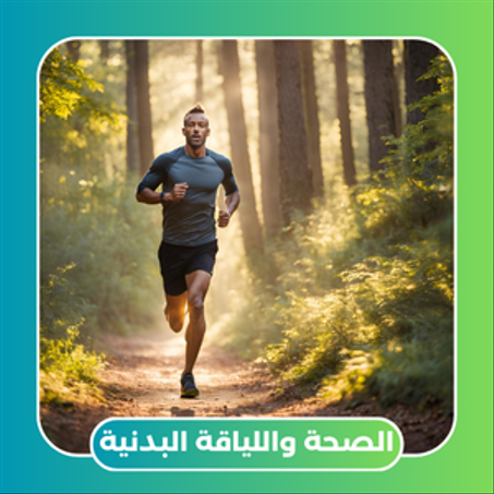 الصحة واللياقة البدنية