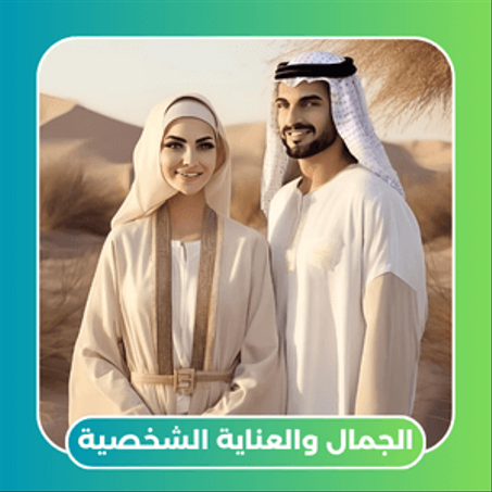 الجمال والعناية الشخصية