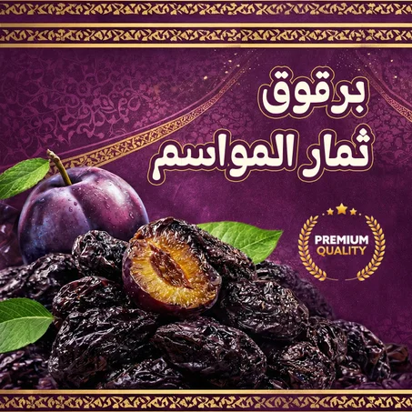 برقوق ثمار المواسم