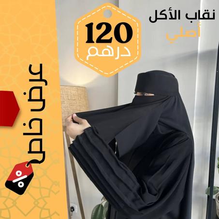النقاب الخاص بالأكل |  بدون اسم