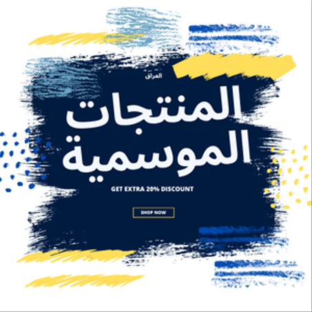 المنتجات الموسمية