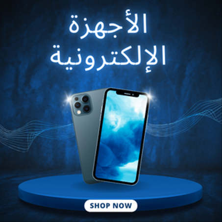 الأجهزة الإلكترونية