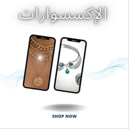 الإكسسوارات