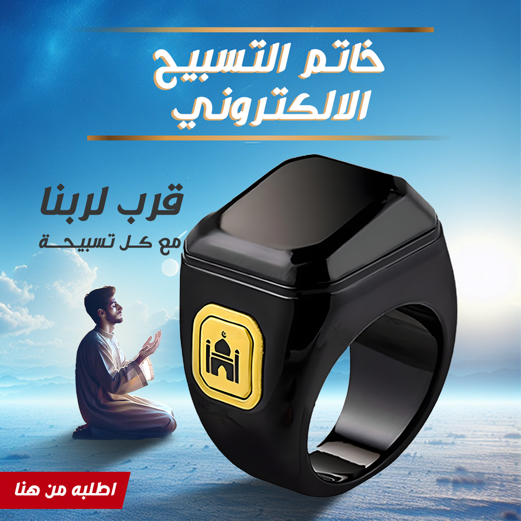 • خاتم التسبيح الذكي