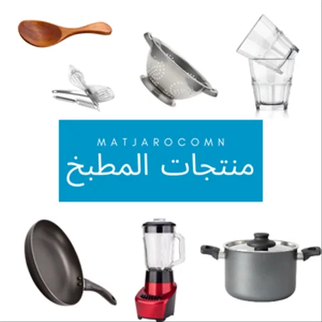 مستلزمات المطبخ