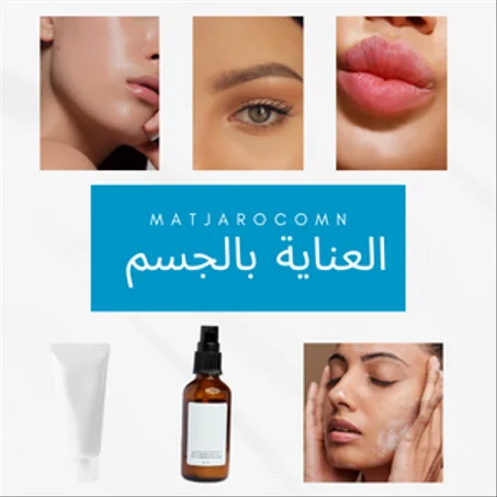 لعناية بالجسم