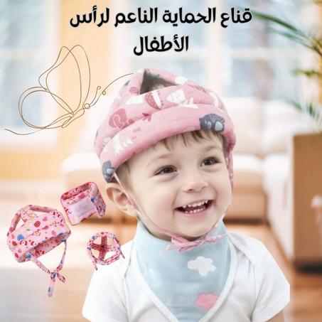 قناع الحماية الناعم لرأس الأطفال