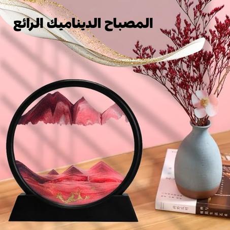 المصباح الديناميك الرائع