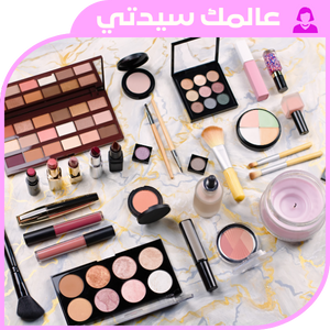 مستلزمات التجميل والعناية