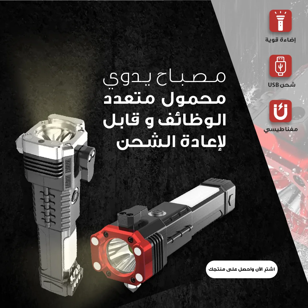 مصباح يدوي محمول متعدد الوظائف للاستخدام في الخارج